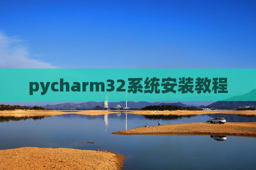 pycharm32系统安装教程
