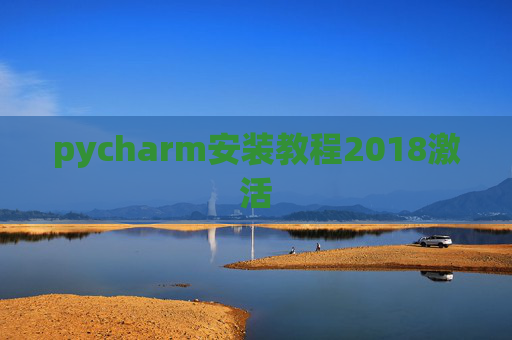 pycharm安装教程2018激活