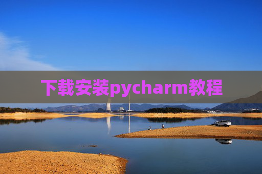 下载安装pycharm教程