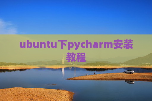 ubuntu下pycharm安装教程