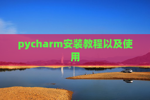 pycharm安装教程以及使用